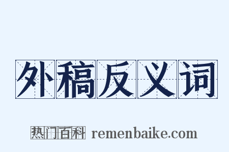 外稿反义词是什么意思的图片